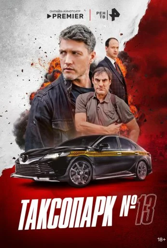 Таксопарк № 13 (2025) онлайн бесплатно
